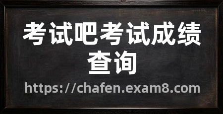 考试吧考试成绩查询