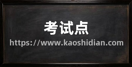 考试点