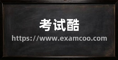 考试酷