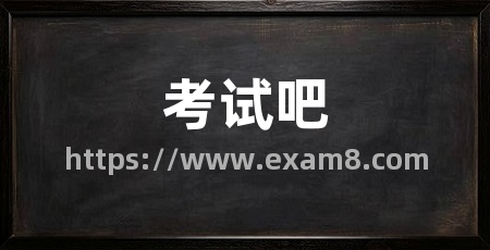 考试吧