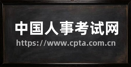 中国人事考试网