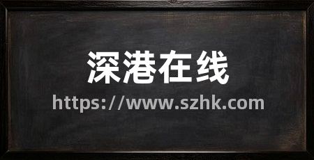 深港在线
