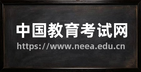 中国教育考试网