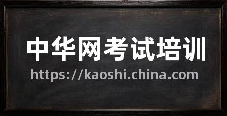 中华网考试培训