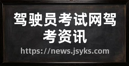驾驶员考试网驾考资讯