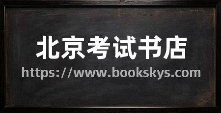 北京考试书店