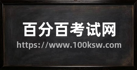 百分百考试网