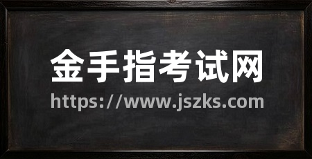 金手指考试网