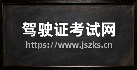 驾驶证考试网