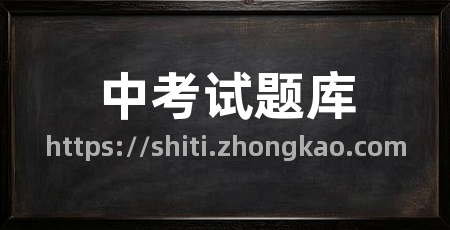 中考试题库