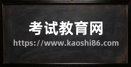 考试教育网