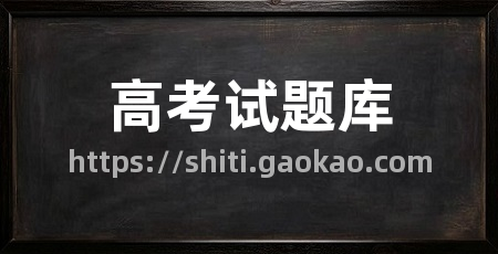 高考试题库