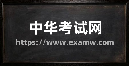 中华考试网