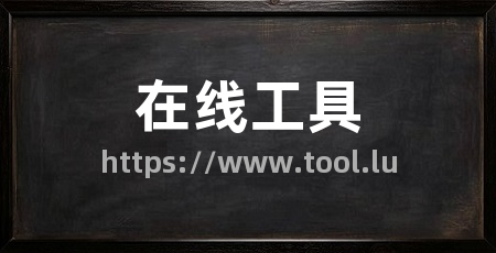 在线工具