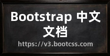 Bootstrap 中文文档