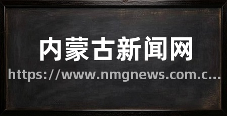 内蒙古新闻网