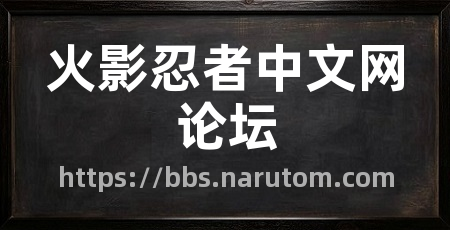 火影忍者中文网论坛