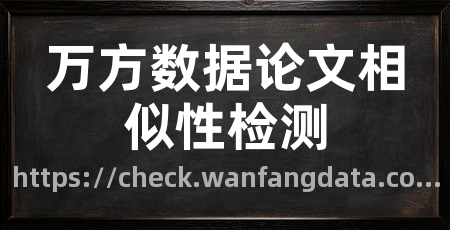 万方数据论文相似性检测
