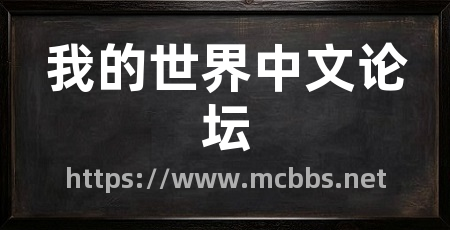 我的世界中文论坛