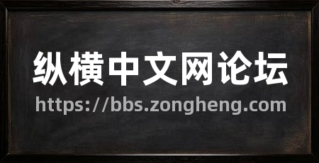 纵横中文网论坛