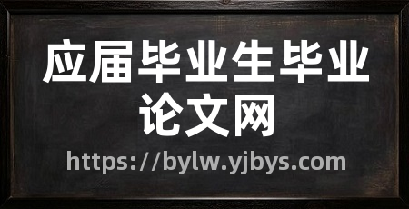 应届毕业生毕业论文网