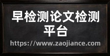 早检测论文检测平台