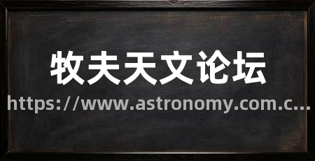 牧夫天文论坛