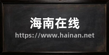 海南在线