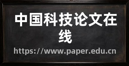 中国科技论文在线