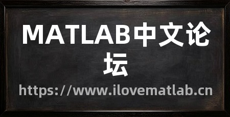 MATLAB中文论坛
