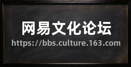 网易文化论坛