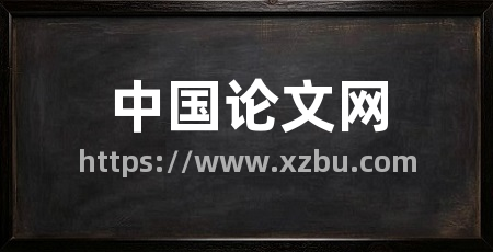 中国论文网