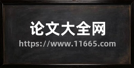 论文大全网
