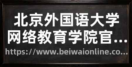 北京外国语大学网络教育学院官网