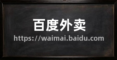 百度外卖