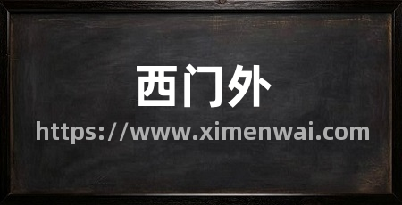 西门外