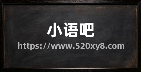 小语吧