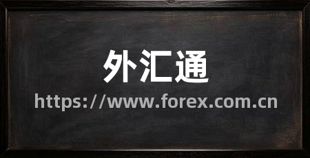 外汇通