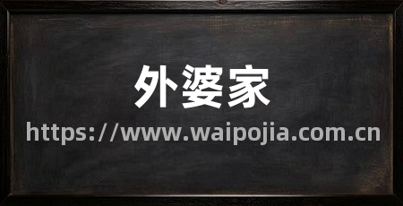 外婆家
