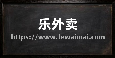 乐外卖