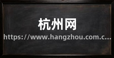杭州网