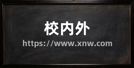 校内外