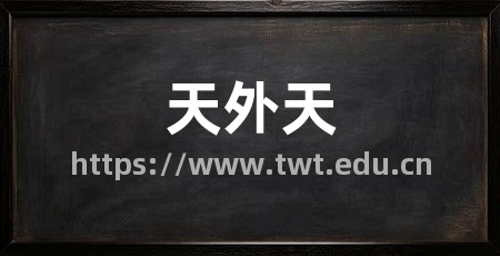 天外天