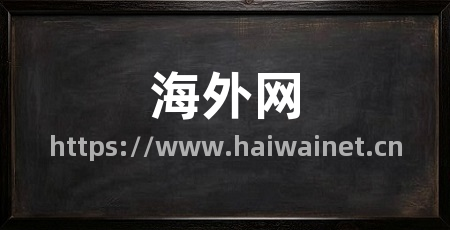 海外网