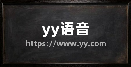 yy语音