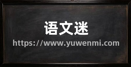语文迷