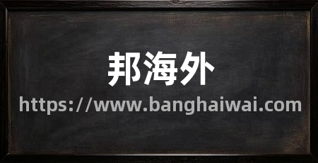 邦海外