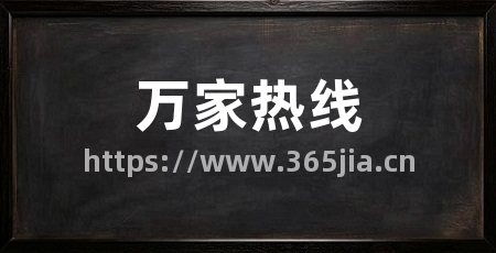 万家热线