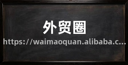 外贸圈