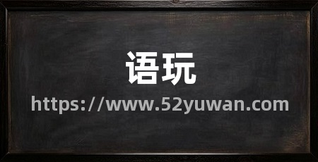 语玩